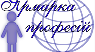 Навчально-дослідний проект  “Ярмарка професій”
