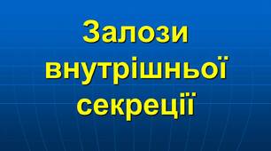 Залози внутрішньої секреції