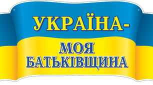 Виховна година "Україна – моя  Батьківщина!"