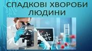 11 клас проф. Спадкові хвороби людини, медико - генетичне консультування.