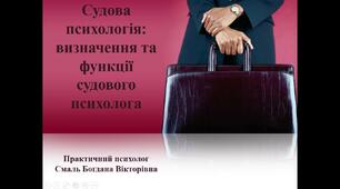 Судова психологія: визначення та функції судового психолога