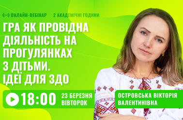 Гра як провідна діяльність на прогулянках з дітьми. Ідеї для ЗДО