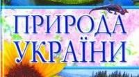 (Копія) Контрольна робота на тему "Природа України"