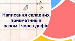 Правопис складних прикметників
