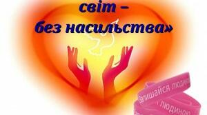 Презентація "Стоп булінг або "Мій улюблений світ без насильства"
