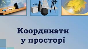Декартові координати у просторі 1