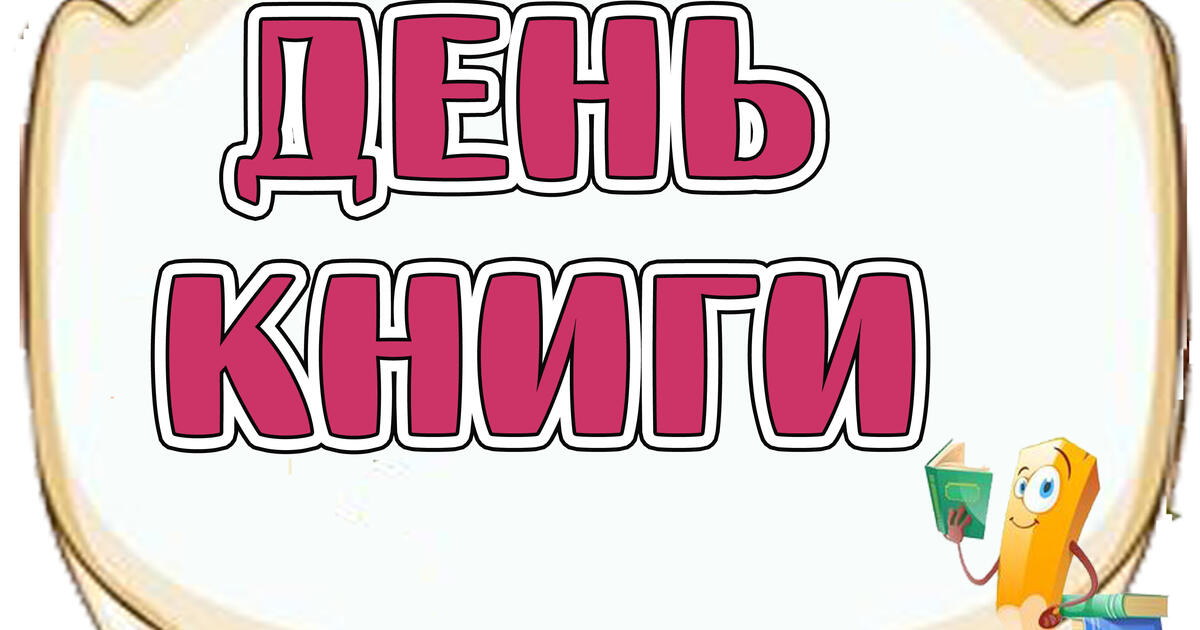 Розтяжка до Всесвітнього дня книг "День книги" | Ілюстрації. Виховна робота