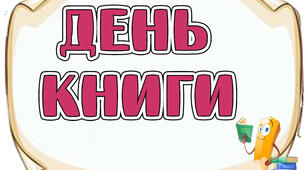 Розтяжка до Всесвітнього дня книг "День книги"
