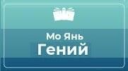 Мо Янь "Геній"