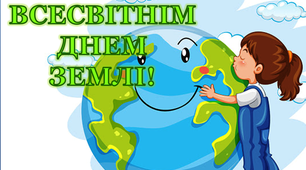 Варіант розтяжки «З Всесвітнім Днем Землі!»