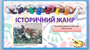 Дистанційні уроки №27-28 образотворчого мистецтва в 6 класі " Історичний жанр"