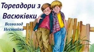 В. Нестайко " Тореадори з Васюківки"
