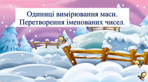 Одиниці вимірювання маси. Перетворення іменованих чисел 3 клас