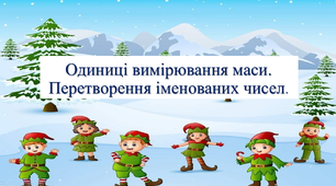 Презентація до уроку "Одиниці вимірювання маси. Перетворення іменованих чисел" 3 клас