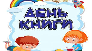 Розтяжка до Всесвітнього дня книг "День книги"