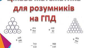 Цікава математика для розумників на ГПД