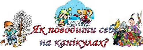 Описание: /Files/images/korisn_poradi_batkam/Каникулы.JPG