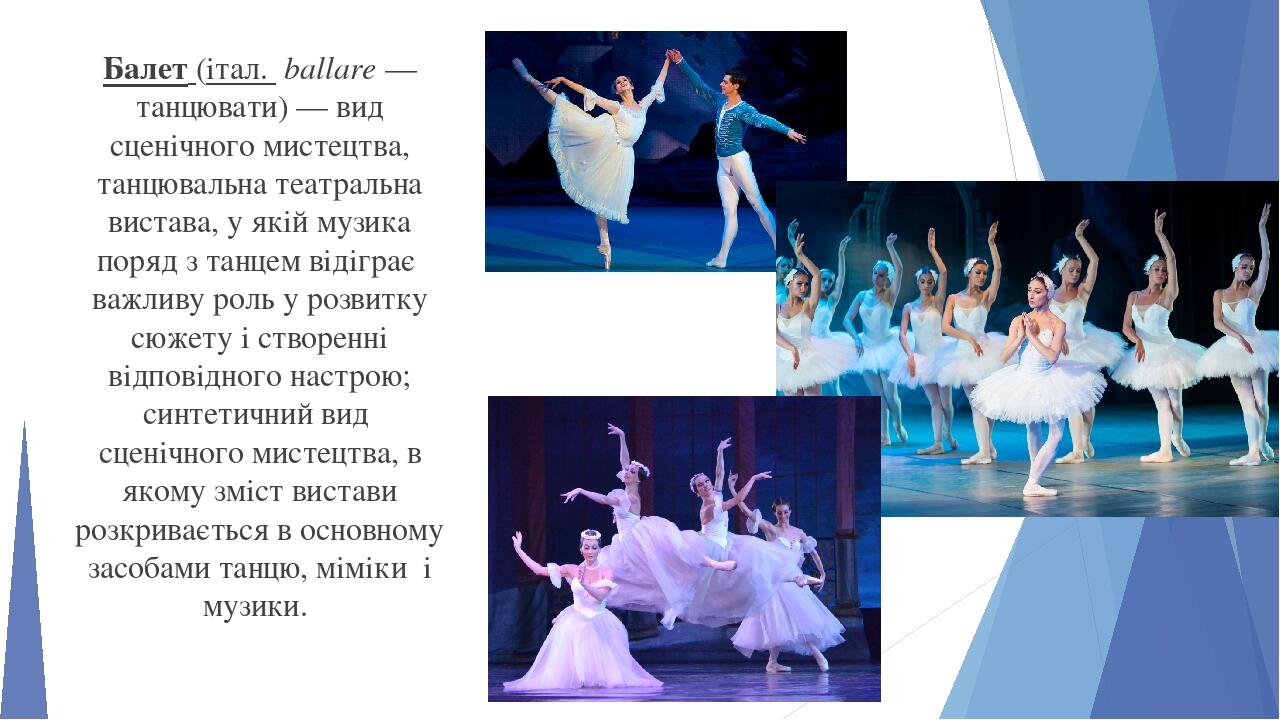 Балет (італ.  ballare — танцювати) — вид сценічного мистецтва, танцювальна театральна вистава, у якій музика поряд з танцем відіграє важливу роль у...