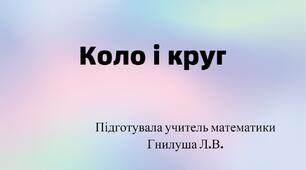 Коло і круг