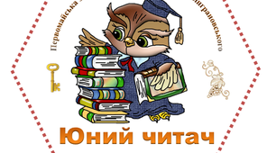 Ознайомлення зі шкільною бібліотекою. Посвята в читачі
