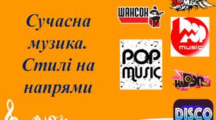 Стилі та напрямки сучасної музики