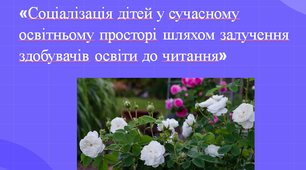 Соціалізація дітей у сучасному освітньому просторі шляхом залучення здобувачів освіти до читання
