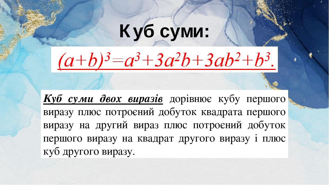 Куб суми та різниці | Презентація. Алгебра