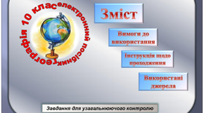 Використання електронних тестів на уроках географії як один із ефективних методів перевірки рівня сформованості предметних компетентностей