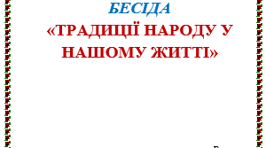 Традиції народу у нашому житті