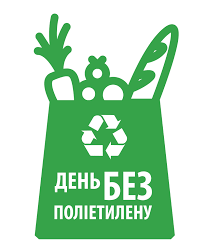 Закликаємо житомирян приєднатися до акції "День без поліетилену", яка відбудеться 3 липня | Житомирська Міська Рада