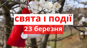 23 березня - свята та події