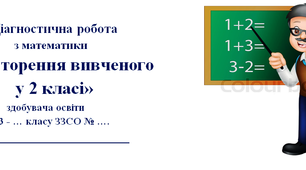 Діагностична робота з математики  для 3 класу  «Повторення вивченого у 2 класі» І варіант