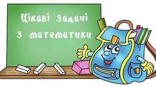 Цікаві задачі з математики НУШ 2 клас