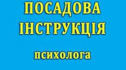 Посадова інструкція практичного психолога