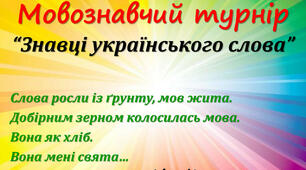 "Мовознавчий турнір"(узагальнення із деяких мовознавчих тем)