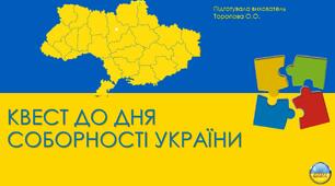 Презентація "Квест до дня Соборності України"