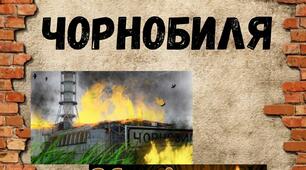 Лепбук "Відлуння Чорнобиля" для проведення виховних заходів