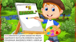 Дидактична гра " Я малюю..."