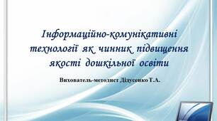 Інформаційно-комунікативні технології як чинник підвищення якості дошкільної  освіти