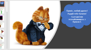 Презентація для дистанційного заняття з української мови на тему "Буква Ї" для учня з ООП