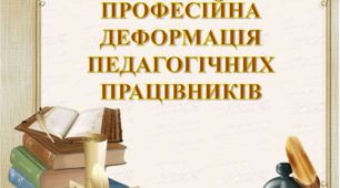Презентація до семінару "ПРОФЕСІЙНА ДЕФОРМАЦІЯ ПЕДАГОГІЧНИХ ПРАЦІВНИКІВ"
