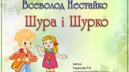 (Копія) Всеволод Нестайко "Шурка і Шурко". 4 клас