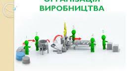 Організація виробництва