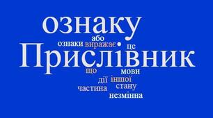 Прислівник.Написання прислівників.
