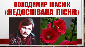 Вечір пам’яті "НЕДОСПІВАНА ПІСНЯ ВОЛОДИМИРА ІВАСЮКА"