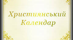Опис проекту "Християнський календар"