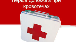 Домедична допомога при кровотечах