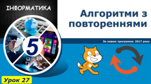 Алгоритми з повтореннями. Реалізація циклічних алгоритмів у середовищі Скретч.