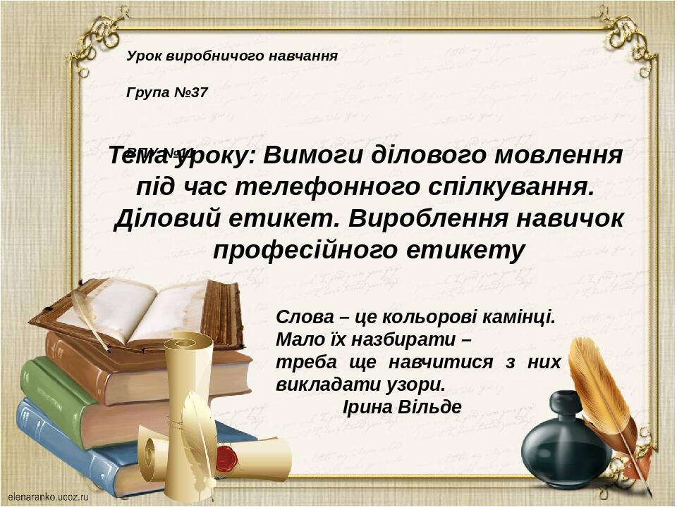 Тема уроку: Вимоги ділового мовлення під час телефонного спілкування. Діловий етикет. Вироблення навичок професійного етикету Урок виробничого навч...