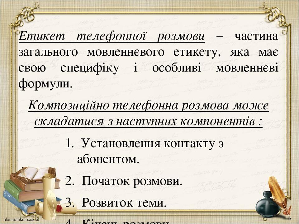 Етикет телефонної розмови – частина загального мовленнєвого етикету, яка має свою специфіку і особливі мовленнєві формули. Композиційно телефонна р...